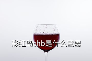 彩虹島chb是什么意思