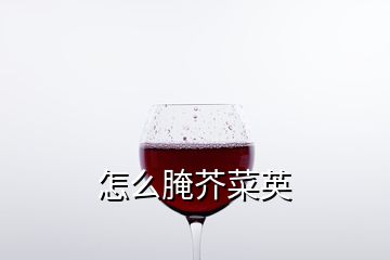 怎么腌芥菜英