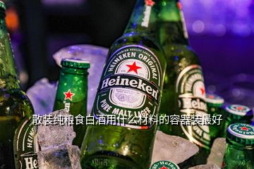 散裝純糧食白酒用什么材料的容器裝最好