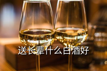 送長輩什么白酒好