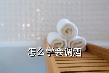 怎么學(xué)會(huì)調(diào)酒