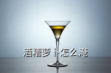 酒糟蘿卜怎么淹