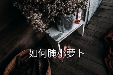 如何腌小蘿卜