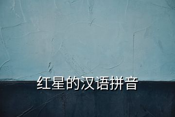 紅星的漢語(yǔ)拼音