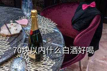 70塊以內(nèi)什么白酒好喝