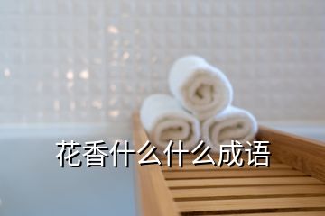 花香什么什么成語(yǔ)