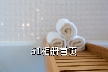 51相冊(cè)首頁(yè)