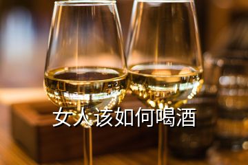 女人該如何喝酒