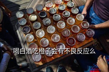 喝白酒吃橙子會有不良反應(yīng)么