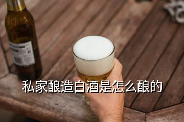 私家釀造白酒是怎么釀的