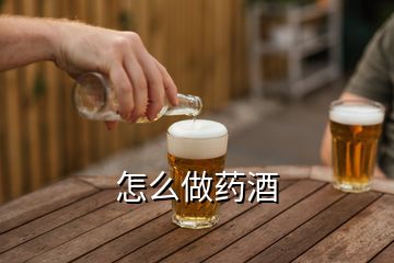 怎么做藥酒