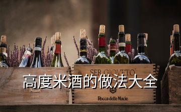 高度米酒的做法大全