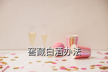 窖藏白酒辦法