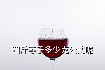 四斤等于多少克公式呢