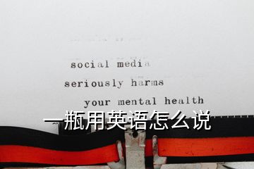 一瓶用英語怎么說