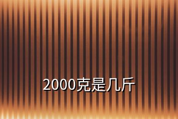 2000克是幾斤