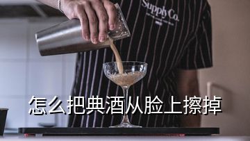 怎么把典酒從臉上擦掉