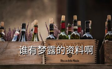誰有夢(mèng)露的資料啊