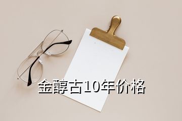 金醇古10年價格