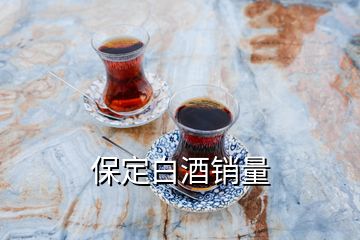 保定白酒銷量