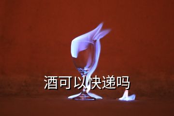 酒可以快遞嗎