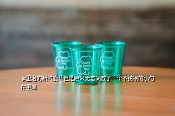 家里泡的新鮮鹿茸但是原來無意間放了一個不銹鋼的小勺在里面