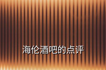 海倫酒吧的點(diǎn)評