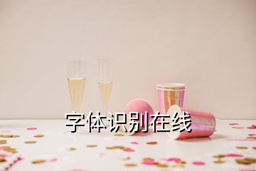 字體識(shí)別在線