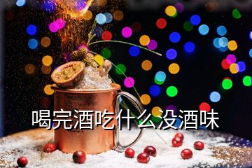 喝完酒吃什么沒(méi)酒味