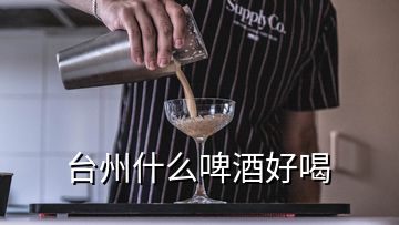 臺州什么啤酒好喝