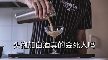 頭孢加白酒真的會(huì)死人嗎