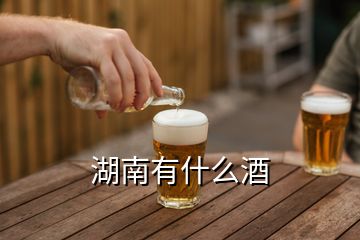 湖南有什么酒