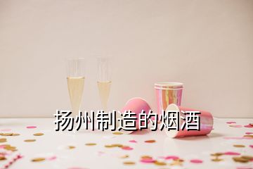 揚(yáng)州制造的煙酒