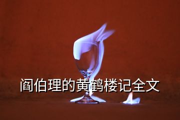 閻伯理的黃鶴樓記全文