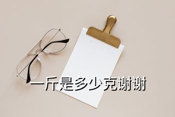 一斤是多少克謝謝