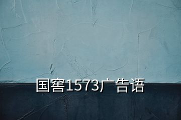 國窖1573廣告語