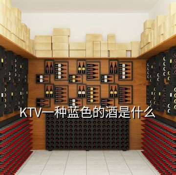 KTV一種藍色的酒是什么