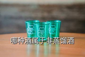 哪種酒屬于非蒸餾酒