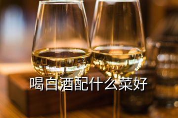 喝白酒配什么菜好