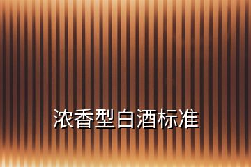 濃香型白酒標(biāo)準(zhǔn)