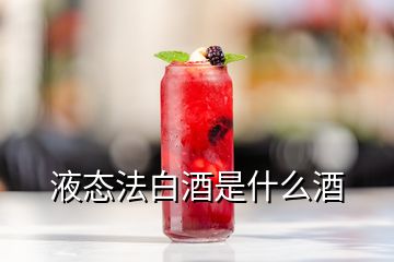 液態(tài)法白酒是什么酒