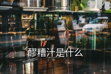 醪糟汁是什么