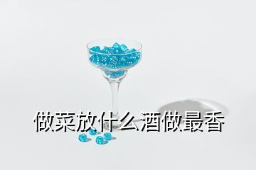 做菜放什么酒做最香