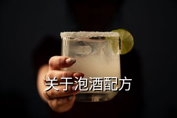 關(guān)于泡酒配方