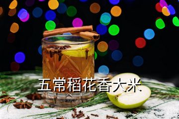 五常稻花香大米