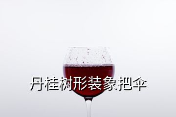 丹桂樹形裝象把傘