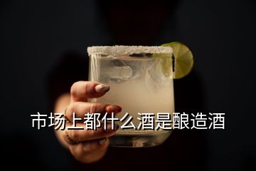 市場上都什么酒是釀造酒