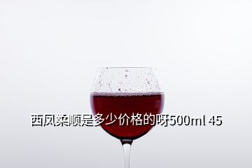 西鳳柔順是多少價(jià)格的呀500ml 45