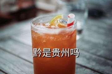 黔是貴州嗎