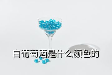 白葡萄酒是什么顏色的